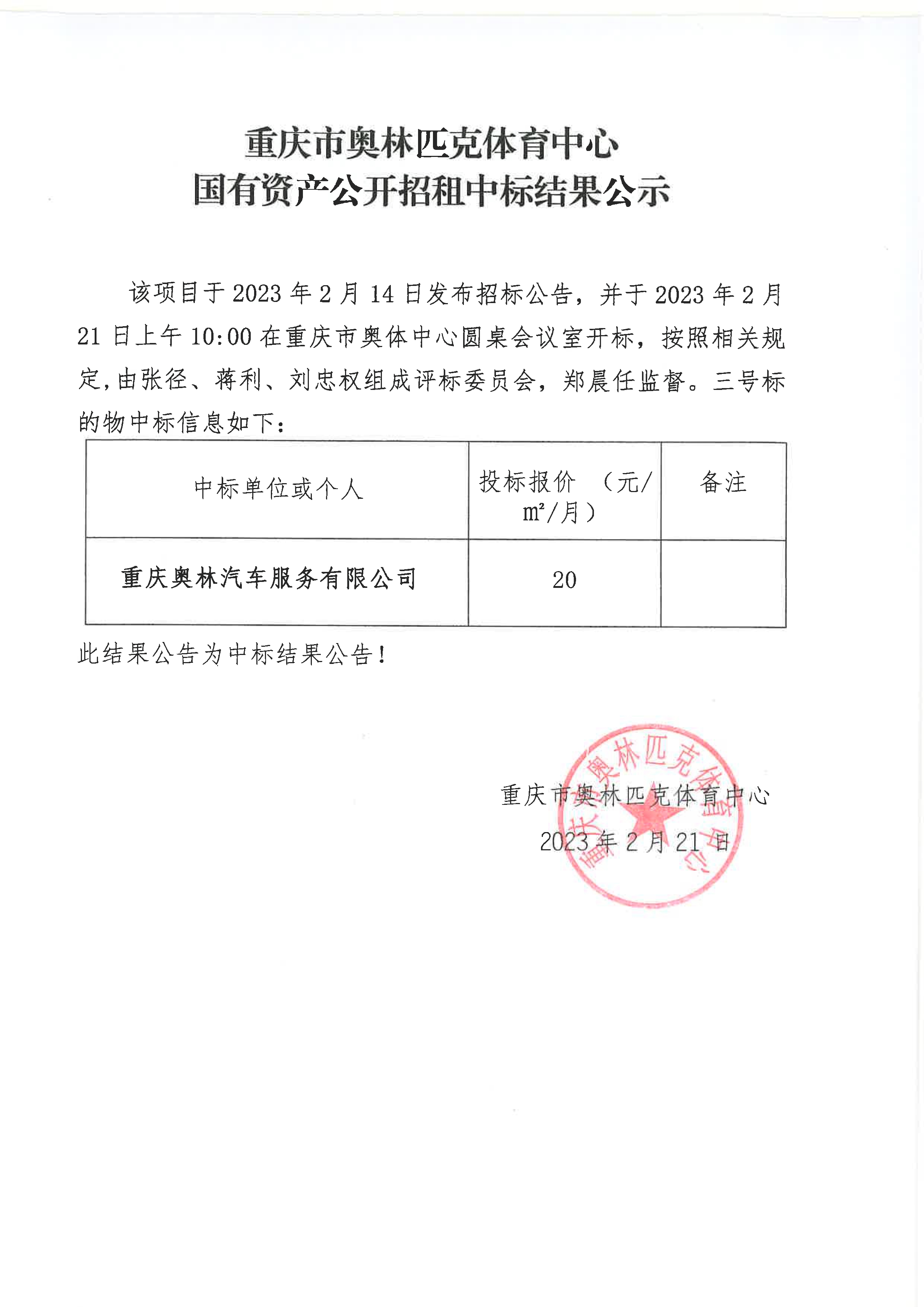 重庆市奥林匹克体育中心国有资产公开招租中标结果公示(三号标的物).jpg
