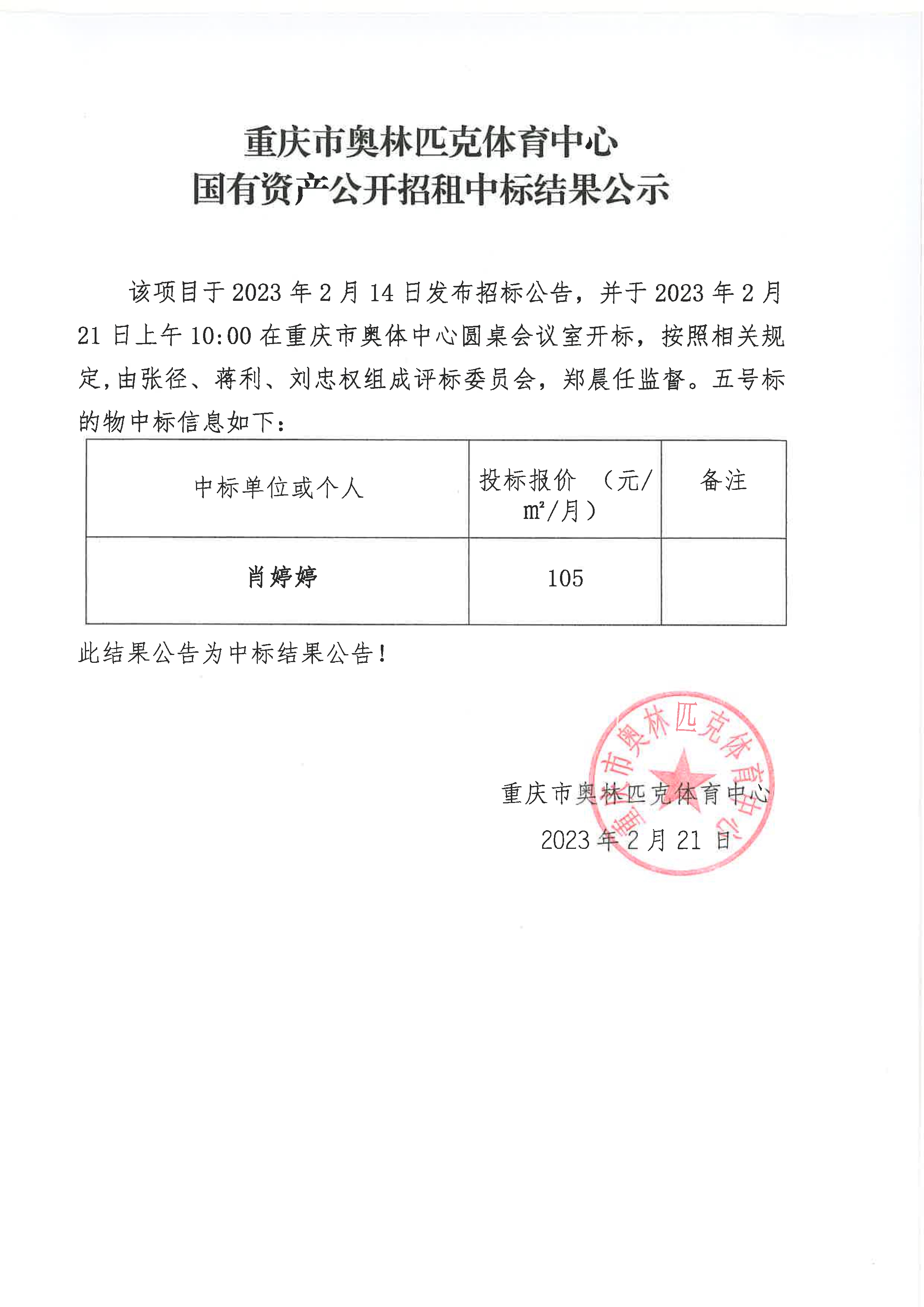 重庆市奥林匹克体育中心国有资产公开招租中标结果公示(五号标的物).jpg