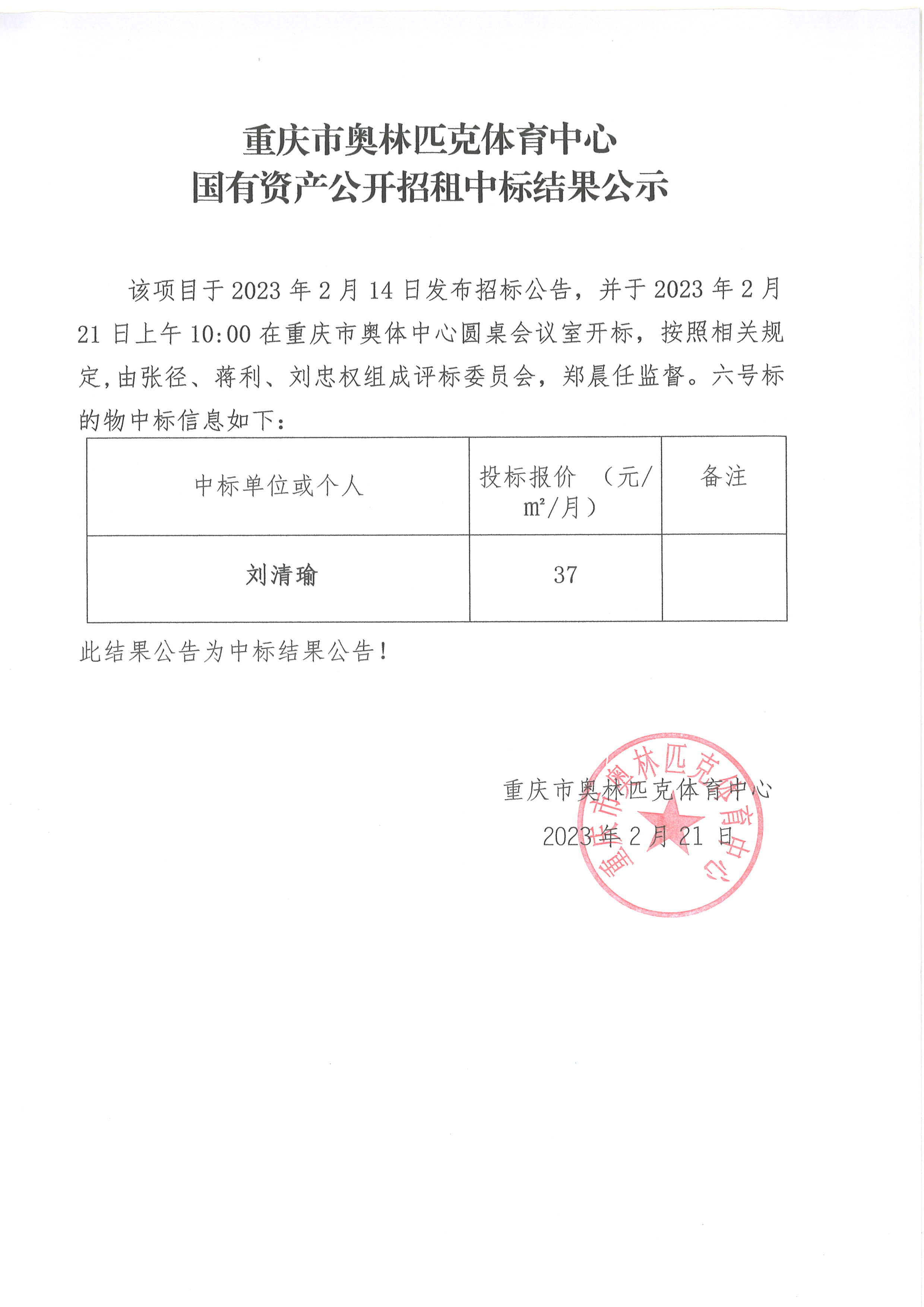 重庆市奥林匹克体育中心国有资产公开招租中标结果公示(六号标的物).jpg